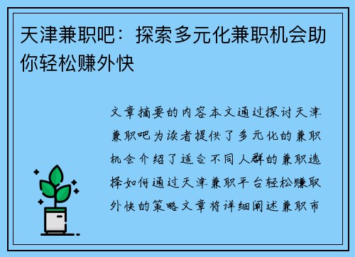 天津兼职吧：探索多元化兼职机会助你轻松赚外快