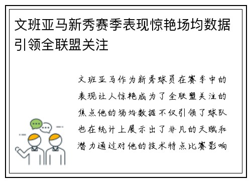 文班亚马新秀赛季表现惊艳场均数据引领全联盟关注