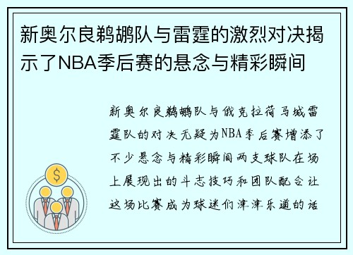 新奥尔良鹈鹕队与雷霆的激烈对决揭示了NBA季后赛的悬念与精彩瞬间