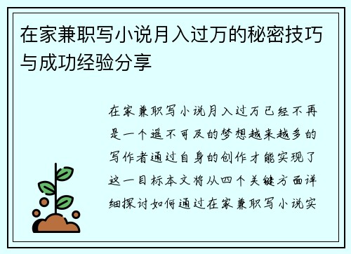 在家兼职写小说月入过万的秘密技巧与成功经验分享