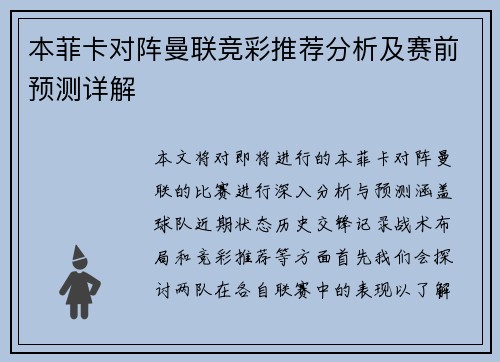 本菲卡对阵曼联竞彩推荐分析及赛前预测详解