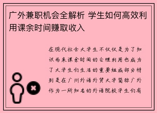 广外兼职机会全解析 学生如何高效利用课余时间赚取收入