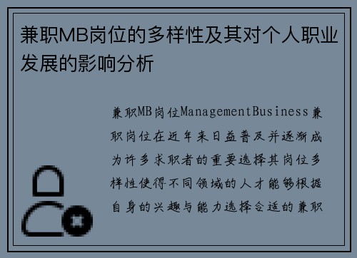 兼职MB岗位的多样性及其对个人职业发展的影响分析