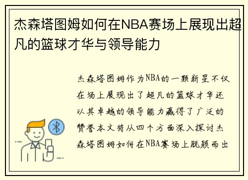 杰森塔图姆如何在NBA赛场上展现出超凡的篮球才华与领导能力