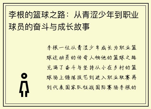 李根的篮球之路:从青涩少年到职业球员的奋斗与成长故事