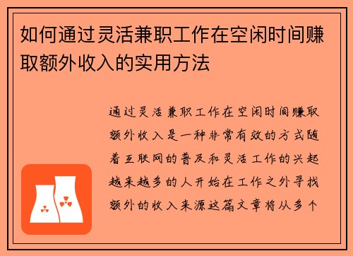 如何通过灵活兼职工作在空闲时间赚取额外收入的实用方法