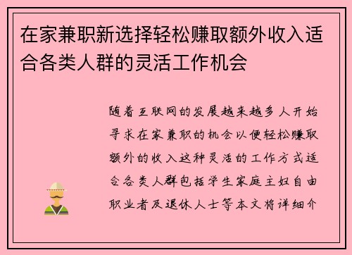 在家兼职新选择轻松赚取额外收入适合各类人群的灵活工作机会