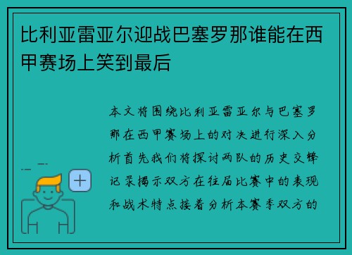 比利亚雷亚尔迎战巴塞罗那谁能在西甲赛场上笑到最后