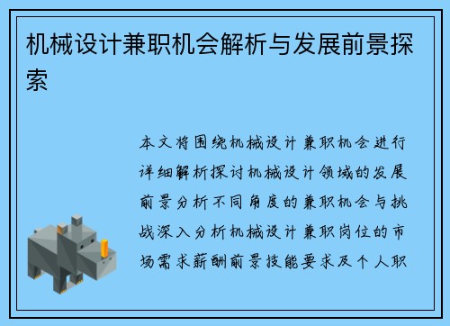 机械设计兼职机会解析与发展前景探索