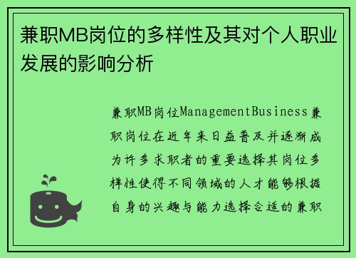 兼职MB岗位的多样性及其对个人职业发展的影响分析