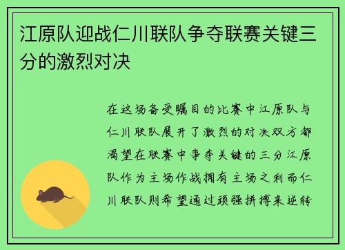 江原队迎战仁川联队争夺联赛关键三分的激烈对决