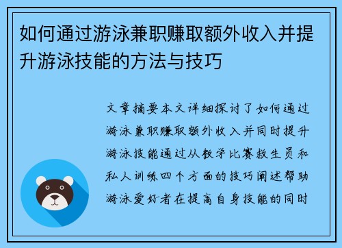 如何通过游泳兼职赚取额外收入并提升游泳技能的方法与技巧