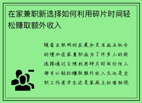 在家兼职新选择如何利用碎片时间轻松赚取额外收入