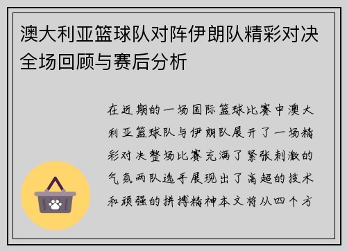 澳大利亚篮球队对阵伊朗队精彩对决全场回顾与赛后分析