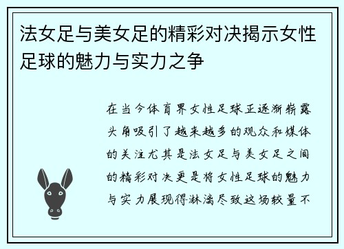 法女足与美女足的精彩对决揭示女性足球的魅力与实力之争