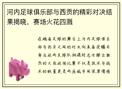 河内足球俱乐部与西贡的精彩对决结果揭晓,赛场火花四溅