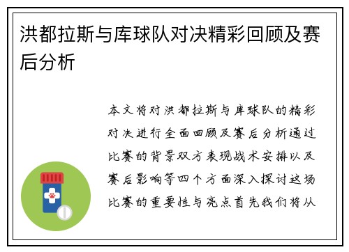 洪都拉斯与库球队对决精彩回顾及赛后分析
