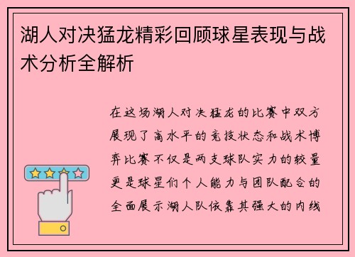 湖人对决猛龙精彩回顾球星表现与战术分析全解析