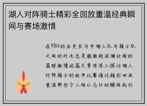 湖人对阵骑士精彩全回放重温经典瞬间与赛场激情