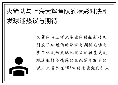 火箭队与上海大鲨鱼队的精彩对决引发球迷热议与期待