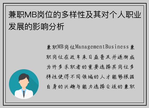 兼职MB岗位的多样性及其对个人职业发展的影响分析