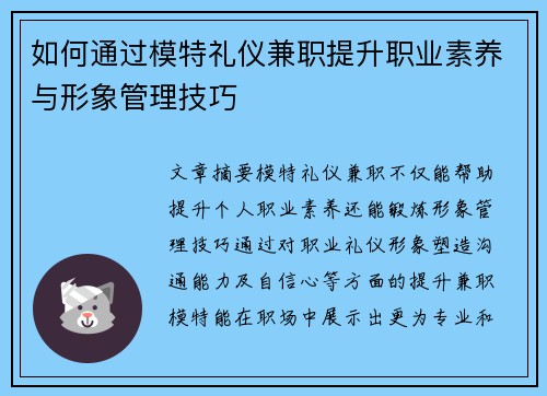 如何通过模特礼仪兼职提升职业素养与形象管理技巧
