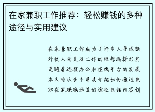 在家兼职工作推荐:轻松赚钱的多种途径与实用建议