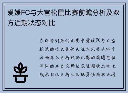 爱媛FC与大宫松鼠比赛前瞻分析及双方近期状态对比