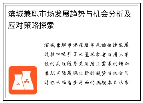 滨城兼职市场发展趋势与机会分析及应对策略探索