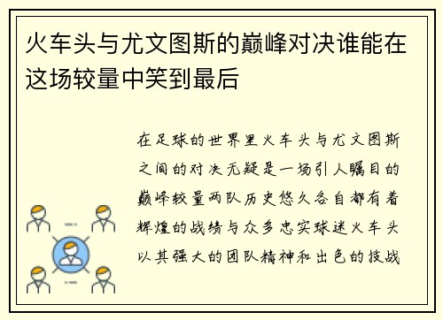 火车头与尤文图斯的巅峰对决谁能在这场较量中笑到最后