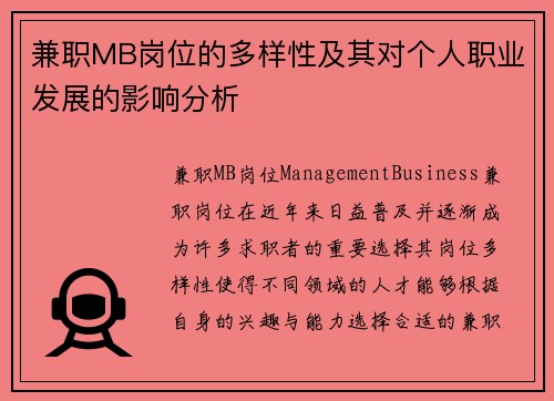 兼职MB岗位的多样性及其对个人职业发展的影响分析