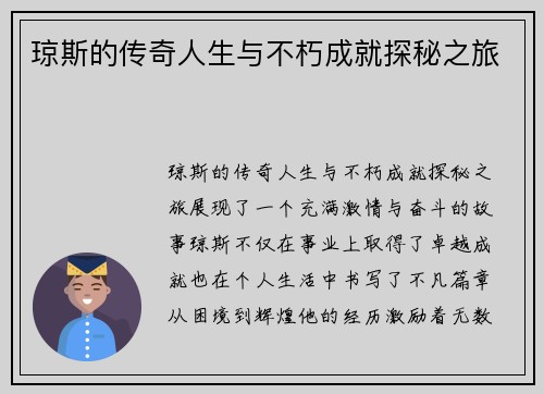 琼斯的传奇人生与不朽成就探秘之旅