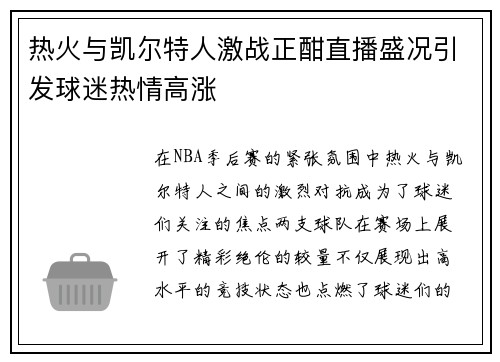 热火与凯尔特人激战正酣直播盛况引发球迷热情高涨