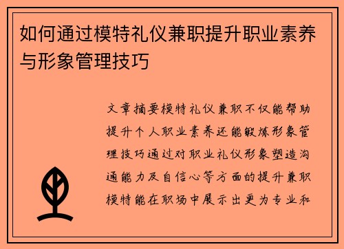 如何通过模特礼仪兼职提升职业素养与形象管理技巧