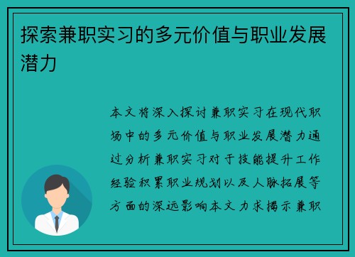 探索兼职实习的多元价值与职业发展潜力