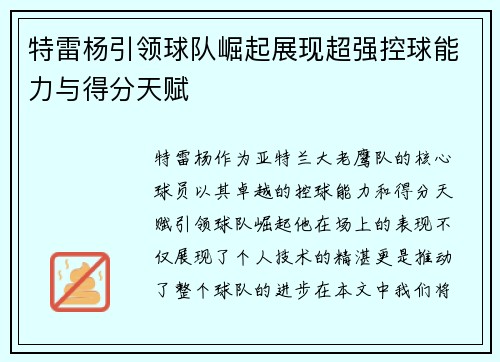 特雷杨引领球队崛起展现超强控球能力与得分天赋