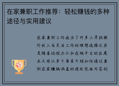 在家兼职工作推荐：轻松赚钱的多种途径与实用建议