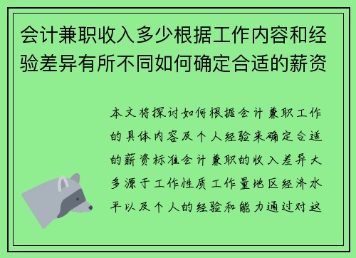 会计兼职收入多少根据工作内容和经验差异有所不同如何确定合适的薪资标准