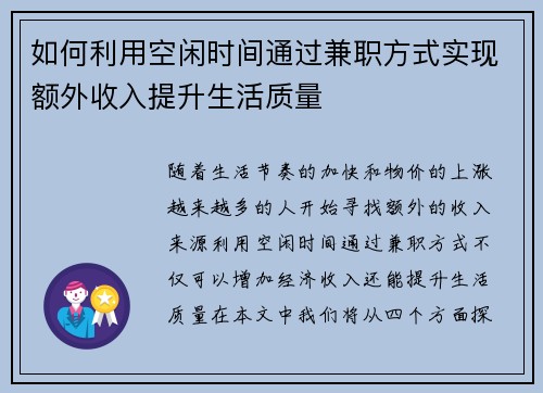 如何利用空闲时间通过兼职方式实现额外收入提升生活质量