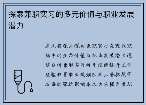 探索兼职实习的多元价值与职业发展潜力