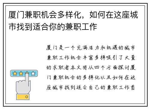 厦门兼职机会多样化，如何在这座城市找到适合你的兼职工作