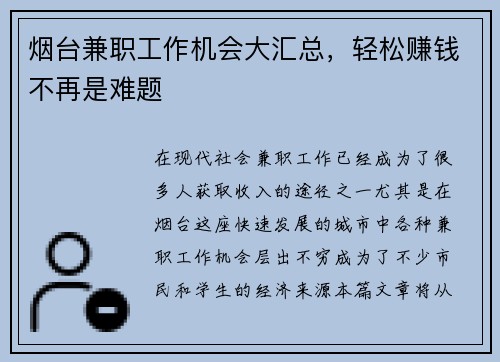 烟台兼职工作机会大汇总,轻松赚钱不再是难题