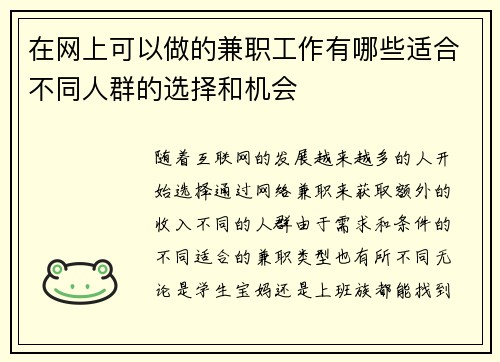 在网上可以做的兼职工作有哪些适合不同人群的选择和机会