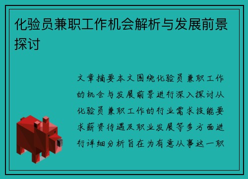 化验员兼职工作机会解析与发展前景探讨