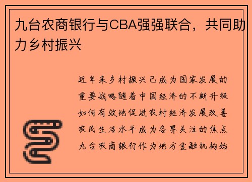 九台农商银行与CBA强强联合,共同助力乡村振兴