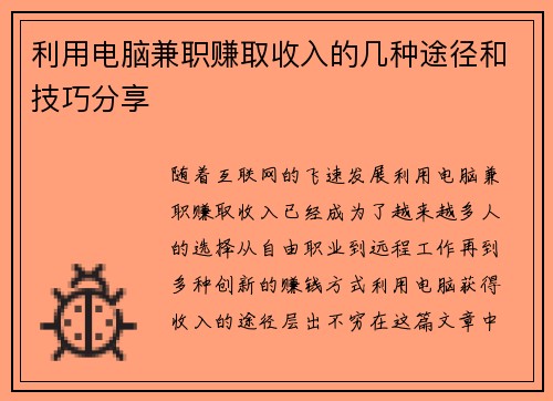 利用电脑兼职赚取收入的几种途径和技巧分享