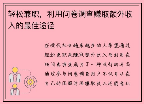 轻松兼职，利用问卷调查赚取额外收入的最佳途径