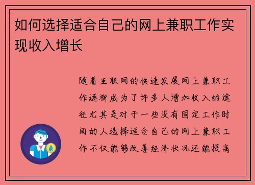 如何选择适合自己的网上兼职工作实现收入增长