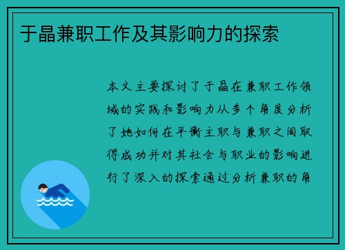 于晶兼职工作及其影响力的探索