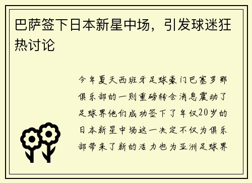 巴萨签下日本新星中场,引发球迷狂热讨论